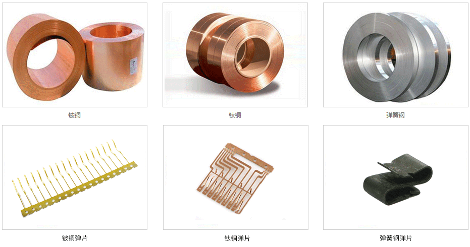 有铍铜（需热处理），钛铜，磷青铜，不锈钢，弹簧钢材质